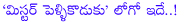 mr pellikoduku movie,sunil,sunil mr pellikoduku movie,sunil,isha chawla,mr pellikoduku movie logo,mr. pellikoduku movie details,sunil new movie,super good films movie,sunil with isha chawla